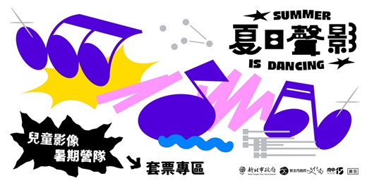 event-banner-夏日聲影｜套票專區