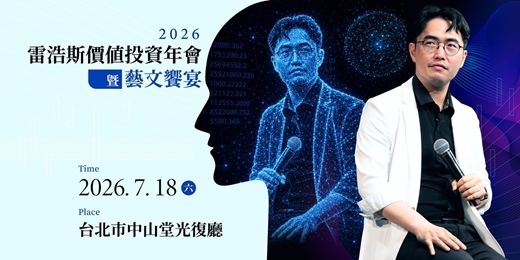 event-banner-2026雷浩斯投資年會暨藝文饗宴