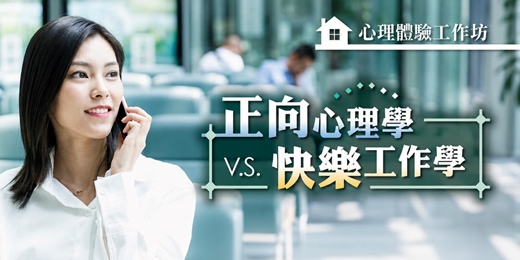 event-banner-正向心理學實戰｜告別職場焦慮：解鎖「愈快樂，愈成功」的黃金法則