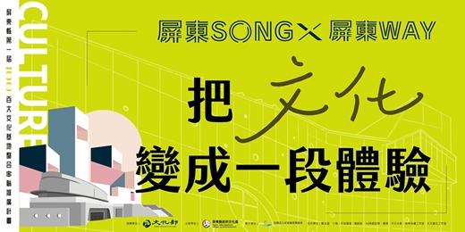 event-banner-把文化變成一種體驗