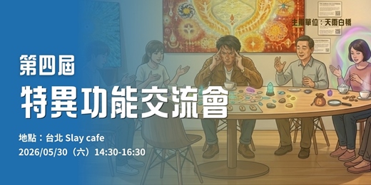event-banner-【 特異功能交流會 】5/30(六)14:30|天雨白橋
