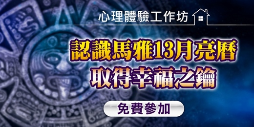 event-banner-心理體驗工作坊｜從心靈導航到專業助人：馬雅月亮曆自我探索 ✕ 國際心理諮詢師職涯佈局