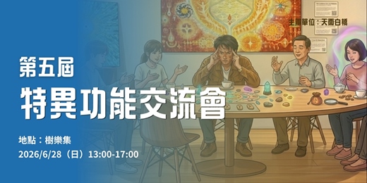 event-banner-【 特異功能交流會 】6/28（日）13:00｜天雨白橋