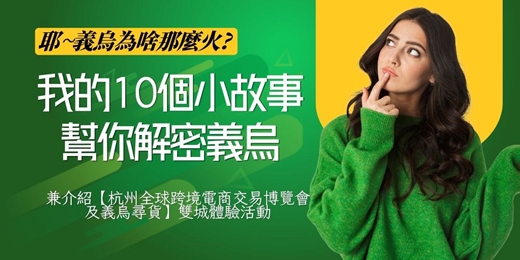 event-banner-我的10個小故事-幫你解密義烏-2026杭州全球跨境電商博覽會出發