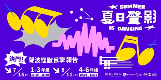 event-banner-夏日聲影｜決鬥！聲波怪獸目擊報告