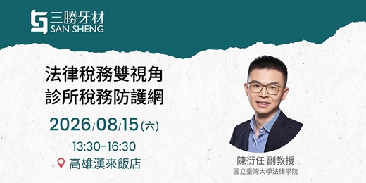 event-banner-法律稅務雙視角・診所稅務防護網