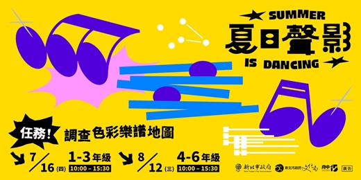 event-banner-夏日聲影｜任務！調查色彩樂譜地圖