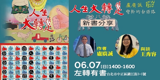 event-banner-0607《人生大轉踅：盧廣誠彎斡的台語路》新書分享會