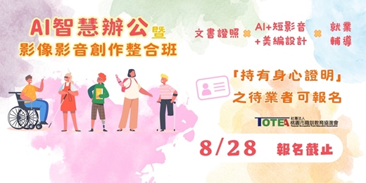 event-banner-115年職前訓練-AI智慧辦公暨影像影音創作整合班(身心專班)(桃園)