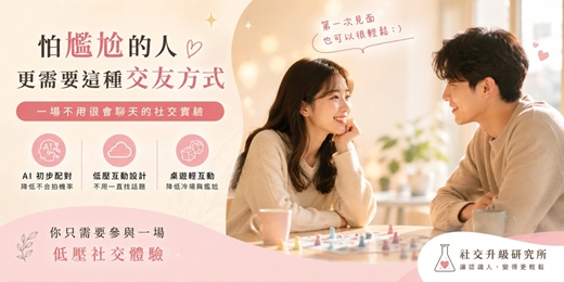 event-banner-🧠 怕尷尬的人，更需要這種交友方式｜AI輕互動社交體驗・單身女性限定