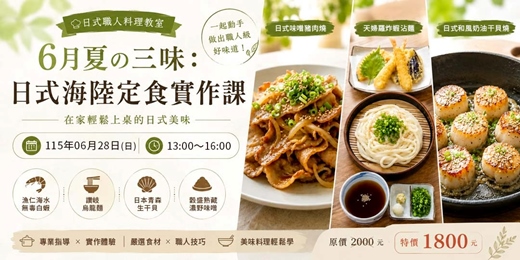 event-banner-【6月廚藝課】夏の三味：日式海陸定食實作課