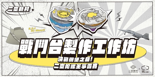 event-banner-做出屬於你的戰鬥台！！戰鬥台製作工作坊