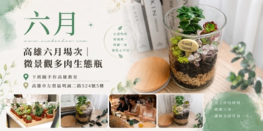 event-banner-【高雄六月場次】下班隨手作 ‖ 手作課程-微景觀多肉生態瓶