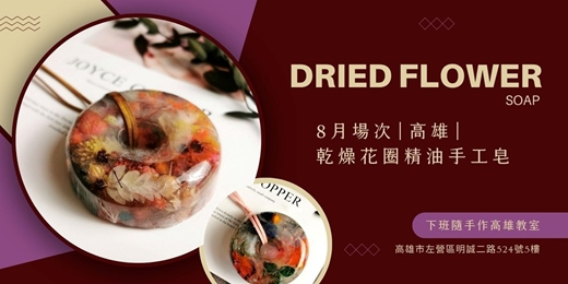 event-banner-【高雄八月場次】下班隨手作 ‖ 手作課程-乾燥花圈精油手工皂