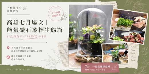 event-banner-【高雄七月場次】下班隨手作 ‖ 手作課程-能量礦石叢林生態瓶
