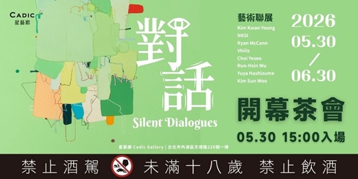 event-banner-【對話】Silent Dialogues開幕茶會