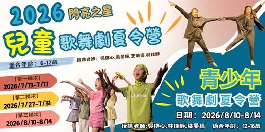 event-banner-2026閃亮之星 兒童/青少年 歌舞劇夏令營