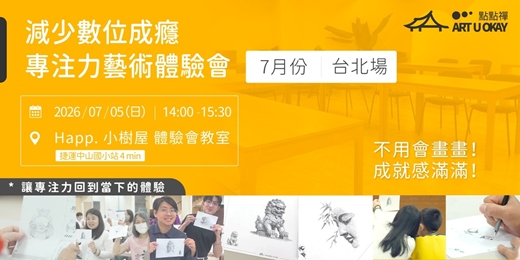 event-banner-7月05號(日) 中山區藝文空間|用藝術「減少數位成癮」的專注力體驗會