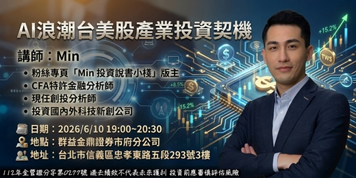 event-banner-[群益市府]AI浪潮來襲:台美股產業投資契機