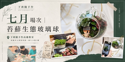 event-banner-【高雄七月場次】下班隨手作 ‖ 手作課程-苔蘚生態玻璃球