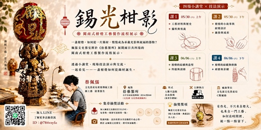 event-banner-錫光柑影|閩南式柑燈工藝製作流程展示
