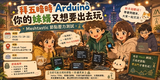 event-banner-拜五暗時 Arduino｜你的妹婿又想要出去玩