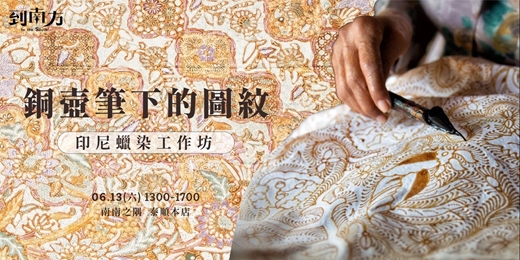 event-banner-《到南方》工作坊|銅壺筆下的圖紋:印尼蠟染工作坊