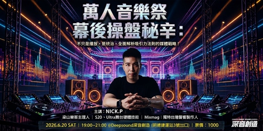 event-banner-萬人音樂祭幕後操盤秘辛：從電台專題到大型慶典的非主流大眾化戰略！