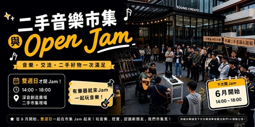 event-banner-樂器二手市集與Open Jam