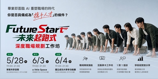 event-banner-【在校生限定】深度職涯探索工作坊 - Future Start 未來起跑式|信義房屋 × 職游 NaviCareer