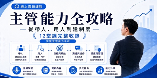 event-banner-永久重複學習【主管能力全攻略】12堂線上音頻課程,補齊主管最常卡住的管理能力,從帶人、開會、招募、績效到制度建立,這是一套可以隨學隨用的實用課程