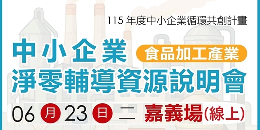 event-banner-【免費線上活動】中小企業淨零輔導資源說明會-嘉義場