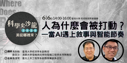 event-banner-【人為什麼會被打動】｜美從哪裡來？｜科學史沙龍系列講座