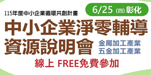 event-banner-【免費線上活動】中小企業淨零輔導資源說明會-彰化場