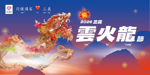 event-banner-2026三義雲火龍節