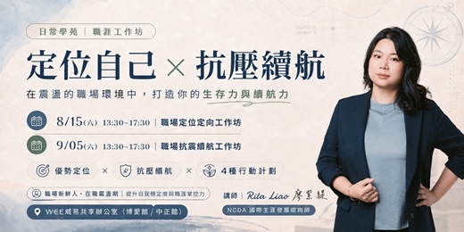 event-banner-【職場定位 × 壓力續航】雙場工作坊|在震盪的職場環境中,打造你的生存力與續航力