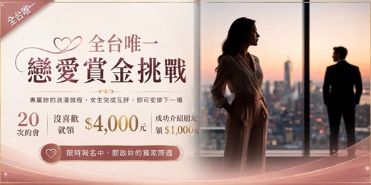 event-banner-💰【戀愛賞金】評分領 $4,000 獎學金:女生專屬戀愛賞金任務 | 質感社交・限額免費