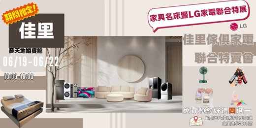 event-banner-佳里家具名床暨LG智能家電特賣會 06/19 (五) - 06/22 (一)