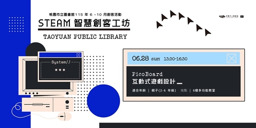 event-banner-PicoBoard互動式遊戲設計