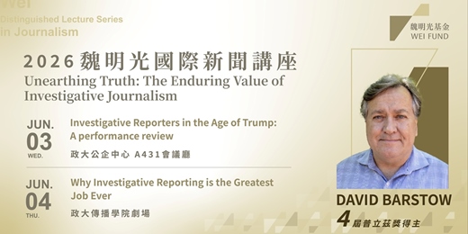 event-banner-2026魏明光國際新聞講座 Wei Distinguished Lecture Series in Journalism