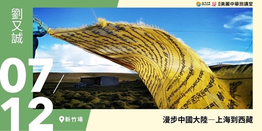event-banner-【美麗中華旅講堂‧新竹場】漫步中國大陸-上海到西藏