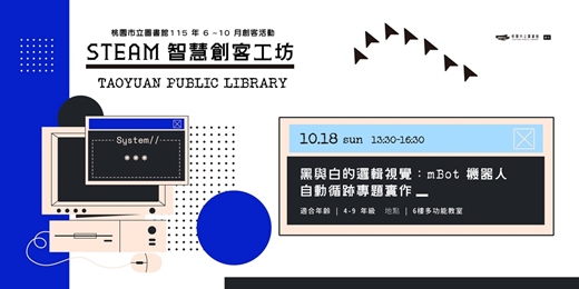 event-banner-黑與白的邏輯視覺:mBot 機器人自動循跡專題實作