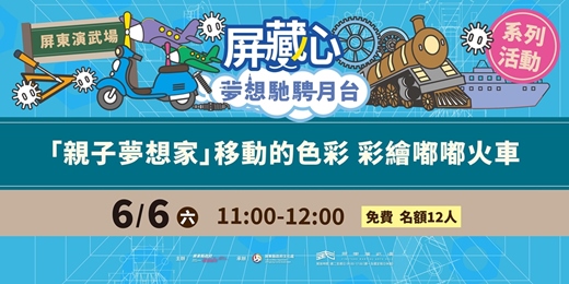 event-banner-屏藏心-夢想馳騁月台「親子夢想家」手作系列活動