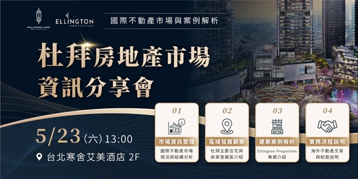 event-banner-杜拜房地產市場資訊分享會