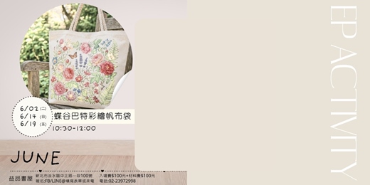 event-banner-蝶谷巴特彩繪帆布袋