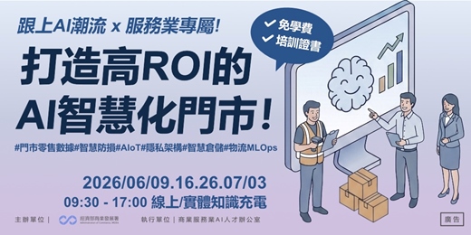 event-banner-[免費課程+培訓證書] 服務業專屬，打造高ROI的AI輔助智慧化門市！