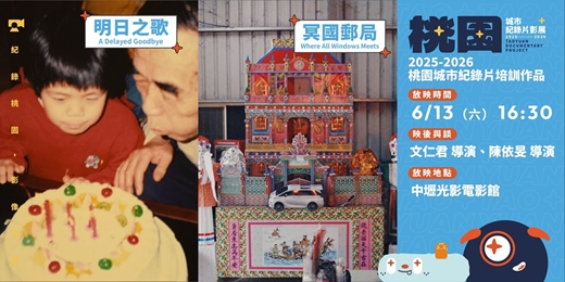 event-banner-【桃園城市紀錄片影展】紀錄桃園培訓作品：《明日之歌》、《冥國郵局》