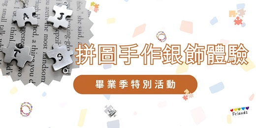 event-banner-畢業禮物-拼圖手作銀飾體驗