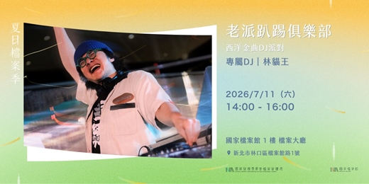 event-banner-夏日檔案季2026｜711美式派對日—老派趴踢俱樂部 西洋金曲DJ派對