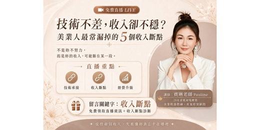 event-banner-美業技術不差,收入卻不穩?